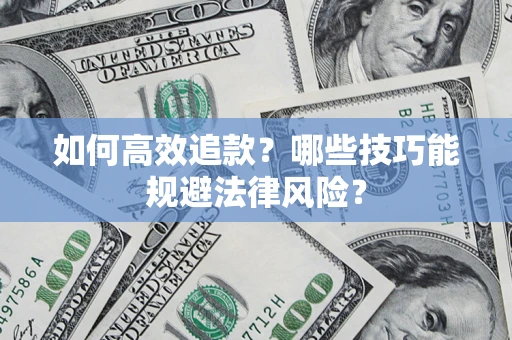 武汉如何高效追款？哪些技巧能规避法律风险？