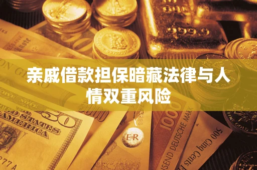 武汉亲戚借款担保暗藏法律与人情双重风险
