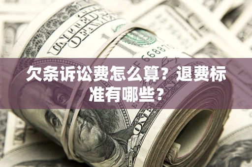 武汉欠条诉讼费怎么算？退费标准有哪些？