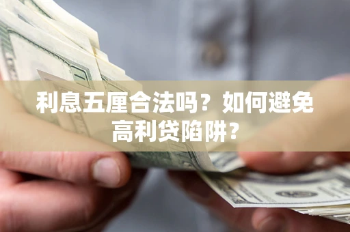 武汉利息五厘合法吗？如何避免高利贷陷阱？