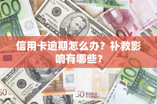 武汉信用卡逾期怎么办？补救影响有哪些？