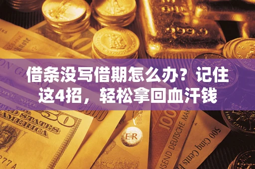 武汉借条没写借期怎么办？记住这4招，轻松拿回血汗钱