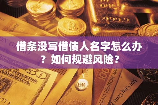 武汉借条没写借债人名字怎么办？如何规避风险？