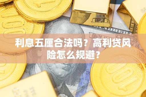 武汉利息五厘合法吗？高利贷风险怎么规避？