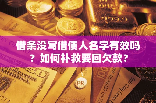 武汉借条没写借债人名字有效吗？如何补救要回欠款？