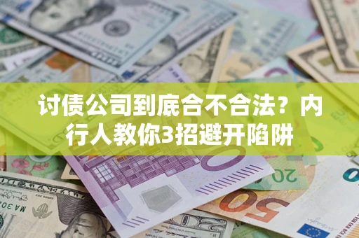 武汉讨债公司到底合不合法？内行人教你3招避开陷阱