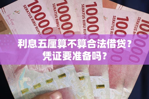 武汉利息五厘算不算合法借贷？凭证要准备吗？