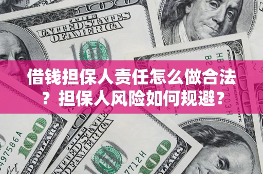 武汉借钱担保人责任怎么做合法？担保人风险如何规避？
