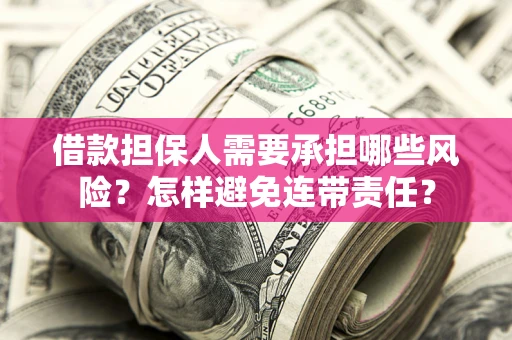 武汉借款担保人需要承担哪些风险？怎样避免连带责任？
