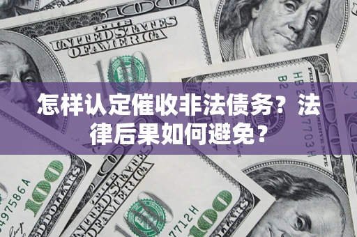 武汉怎样认定催收非法债务？法律后果如何避免？