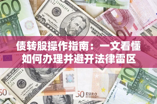 武汉债转股操作指南：一文看懂如何办理并避开法律雷区