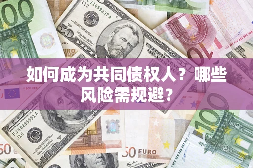 武汉如何成为共同债权人？哪些风险需规避？