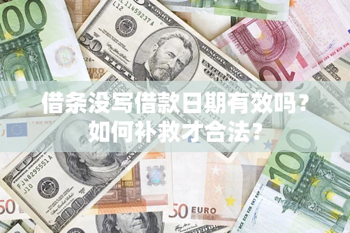 武汉借条没写借款日期有效吗？如何补救才合法？